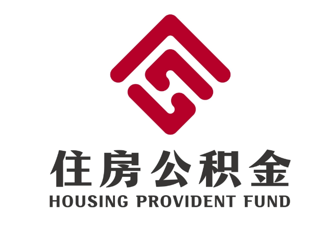 禹城住房公积金代提