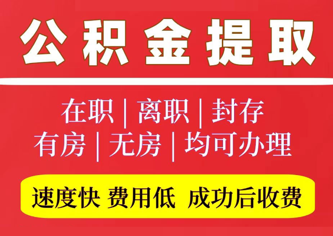 禹城国管公积金代提